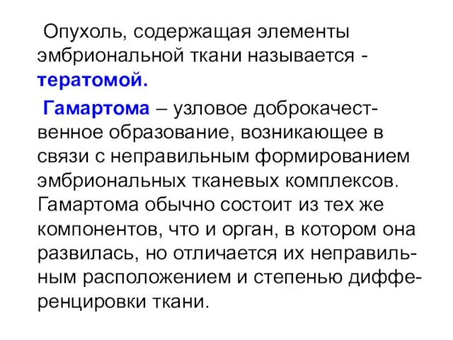 Опухоль, содержащая элементы эмбриональной ткани называется - тератомой. Гамартома – узловое