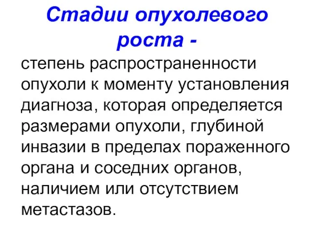 Стадии опухолевого роста - степень распространенности опухоли к моменту установления диагноза,