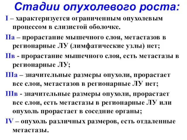 Стадии опухолевого роста: I – характеризуется ограниченным опухолевым процессом в слизистой