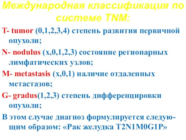 Международная классификация по системе TNM: T- tumor (0,1,2,3,4) степень развития первичной