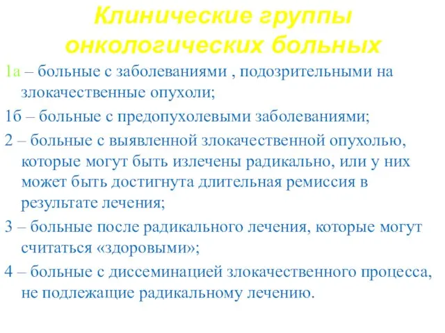 Клинические группы онкологических больных 1а – больные с заболеваниями , подозрительными