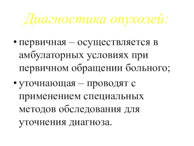 Диагностика опухолей: первичная – осуществляется в амбулаторных условиях при первичном обращении