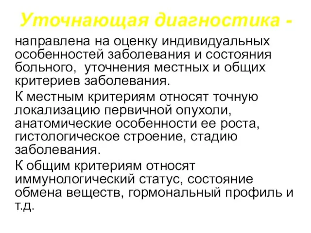 Уточнающая диагностика - направлена на оценку индивидуальных особенностей заболевания и состояния