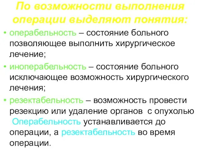 По возможности выполнения операции выделяют понятия: операбельность – состояние больного позволяющее