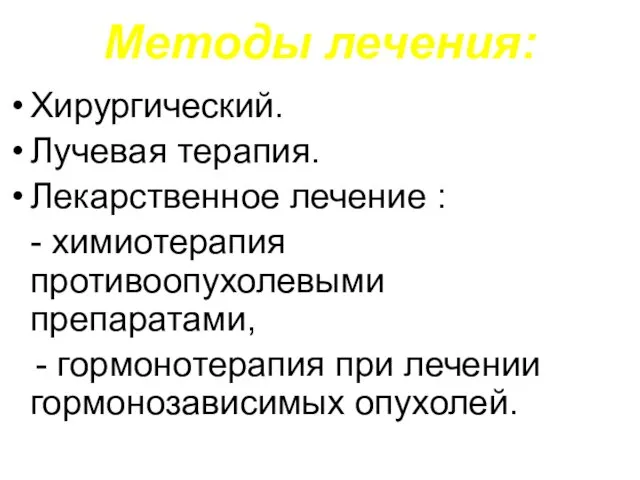 Методы лечения: Хирургический. Лучевая терапия. Лекарственное лечение : - химиотерапия противоопухолевыми