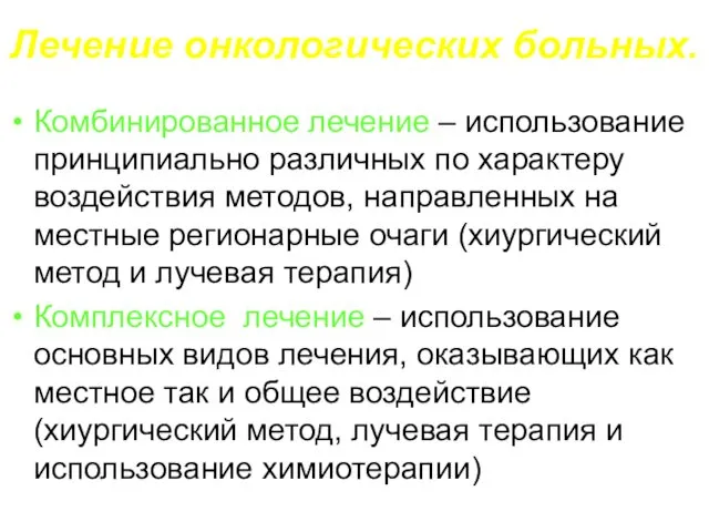 Лечение онкологических больных. Комбинированное лечение – использование принципиально различных по характеру