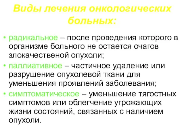 Виды лечения онкологических больных: радикальное – после проведения которого в организме