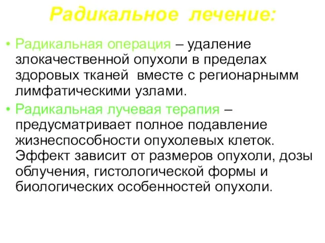 Радикальное лечение: Радикальная операция – удаление злокачественной опухоли в пределах здоровых