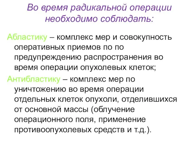 Во время радикальной операции необходимо соблюдать: Абластику – комплекс мер и