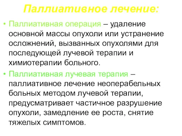 Паллиативное лечение: Паллиативная операция – удаление основной массы опухоли или устранение