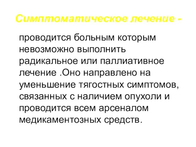 Симптоматическое лечение - проводится больным которым невозможно выполнить радикальное или паллиативное