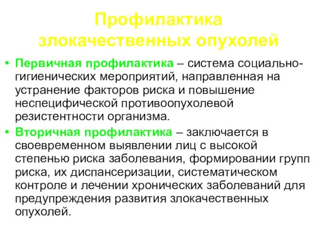 Профилактика злокачественных опухолей Первичная профилактика – система социально- гигиенических мероприятий, направленная