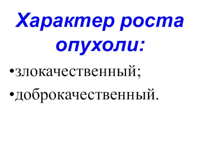 Характер роста опухоли: злокачественный; доброкачественный.