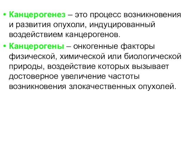 Канцерогенез – это процесс возникновения и развития опухоли, индуцированный воздействием канцерогенов.