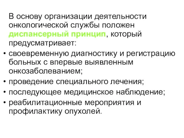 В основу организации деятельности онкологической службы положен диспансерный принцип, который предусматривает: