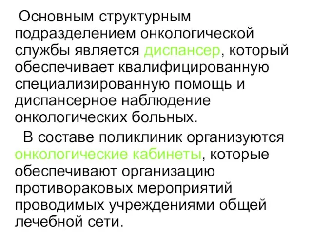 Основным структурным подразделением онкологической службы является диспансер, который обеспечивает квалифицированную специализированную