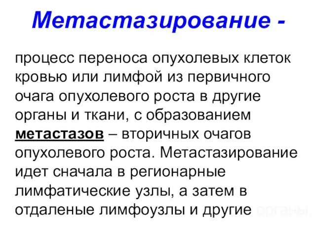 Метастазирование - процесс переноса опухолевых клеток кровью или лимфой из первичного