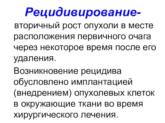 Рецидивирование- вторичный рост опухоли в месте расположения первичного очага через некоторое