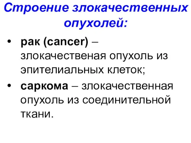 Строение злокачественных опухолей: рак (cancer) – злокачественая опухоль из эпителиальных клеток;