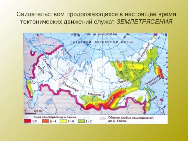 Свидетельством продолжающихся в настоящее время тектонических движений служат ЗЕМЛЕТРЯСЕНИЯ