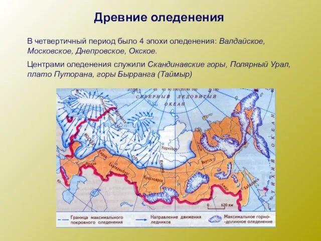 Древние оледенения В четвертичный период было 4 эпохи оледенения: Валдайское, Московское,