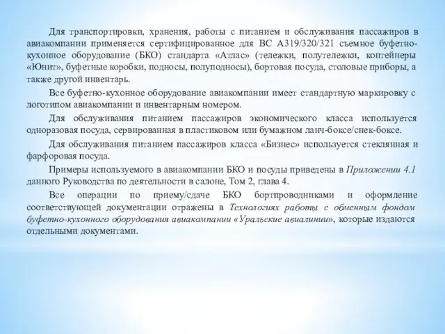 Для транспортировки, хранения, работы с питанием и обслуживания пассажиров в авиакомпании