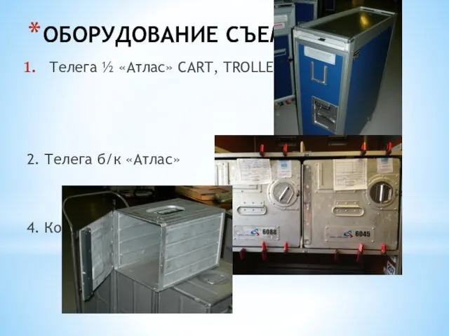 ОБОРУДОВАНИЕ СЪЕМНОЕ Телега ½ «Атлас» CART, TROLLEY 2. Телега б/к «Атлас»