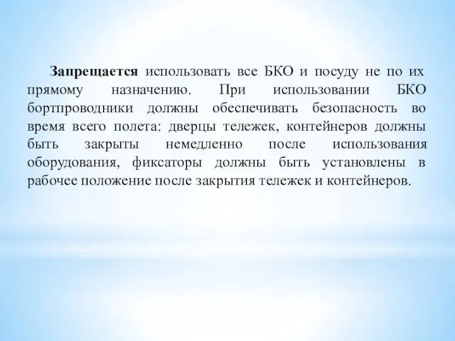 Запрещается использовать все БКО и посуду не по их прямому назначению.