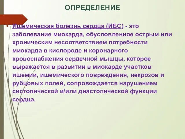 ОПРЕДЕЛЕНИЕ Ишемическая болезнь сердца (ИБС) - это заболевание миокарда, обусловленное острым