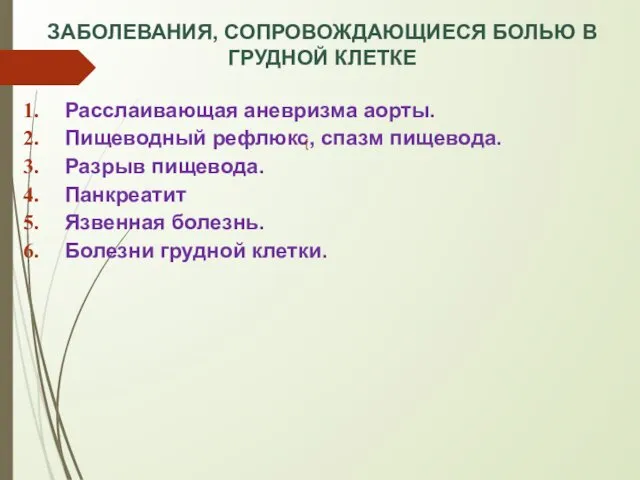 ЗАБОЛЕВАНИЯ, СОПРОВОЖДАЮЩИЕСЯ БОЛЬЮ В ГРУДНОЙ КЛЕТКЕ Расслаивающая аневризма аорты. Пищеводный рефлюкс,