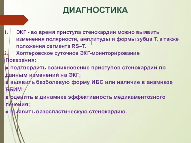 ДИАГНОСТИКА ЭКГ - во время приступа стенокардии можно выявить изменения полярности,