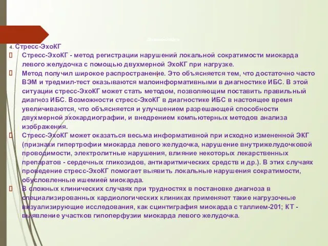 Диагностика 4. Стресс-ЭхоКГ Стресс-ЭхоКГ - метод регистрации нарушений локальной сократимости миокарда