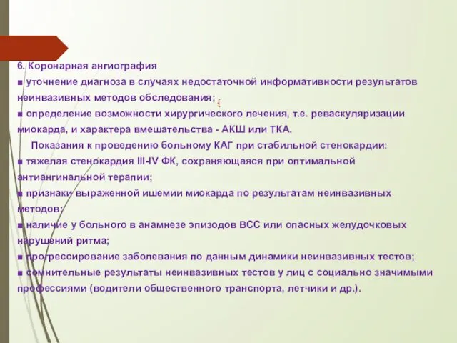 6. Коронарная ангиография ■ уточнение диагноза в случаях недостаточной информативности результатов