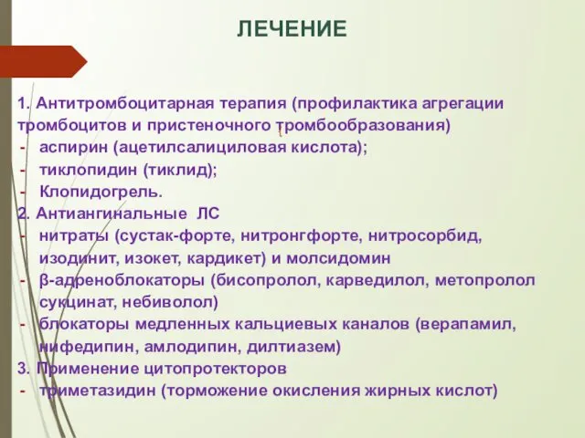 ЛЕЧЕНИЕ 1. Антитромбоцитарная терапия (профилактика агрегации тромбоцитов и пристеночного тромбообразования) аспирин