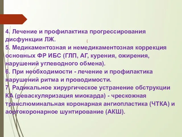 4. Лечение и профилактика прогрессирования дисфункции ЛЖ. 5. Медикаментозная и немедикаментозная