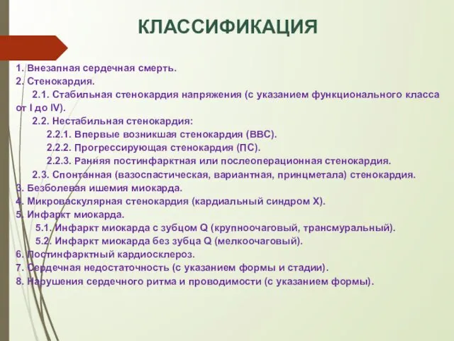 КЛАССИФИКАЦИЯ 1. Внезапная сердечная смерть. 2. Стенокардия. 2.1. Стабильная стенокардия напряжения