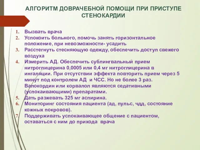 АЛГОРИТМ ДОВРАЧЕБНОЙ ПОМОЩИ ПРИ ПРИСТУПЕ СТЕНОКАРДИИ Вызвать врача Успокоить больного, помочь