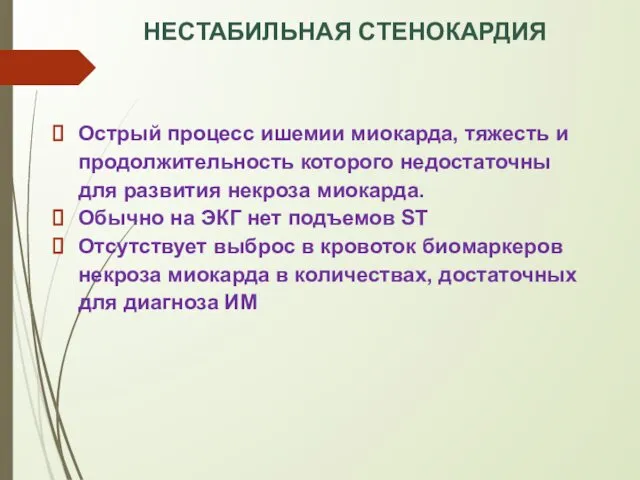 НЕСТАБИЛЬНАЯ СТЕНОКАРДИЯ Острый процесс ишемии миокарда, тяжесть и продолжительность которого недостаточны