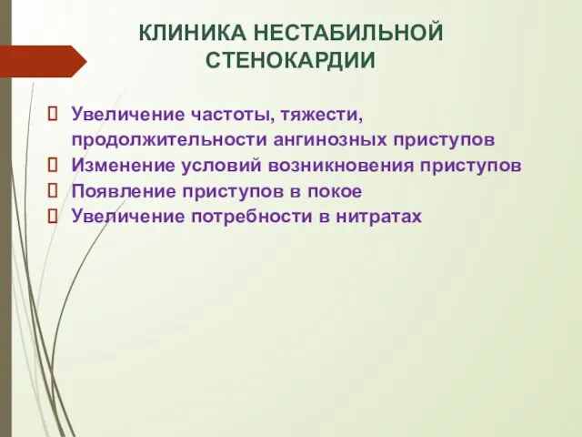 КЛИНИКА НЕСТАБИЛЬНОЙ СТЕНОКАРДИИ Увеличение частоты, тяжести, продолжительности ангинозных приступов Изменение условий