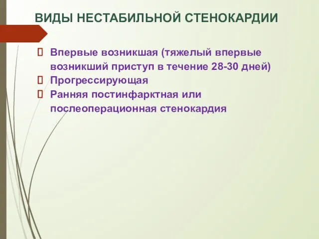 ВИДЫ НЕСТАБИЛЬНОЙ СТЕНОКАРДИИ Впервые возникшая (тяжелый впервые возникший приступ в течение