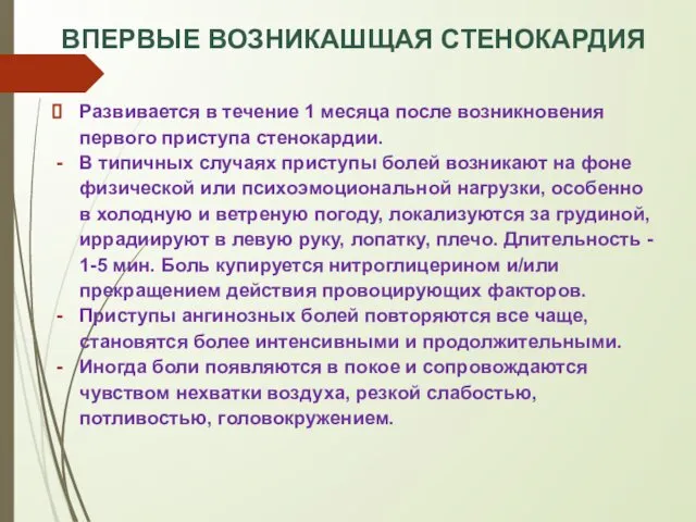 ВПЕРВЫЕ ВОЗНИКАШЩАЯ СТЕНОКАРДИЯ Развивается в течение 1 месяца после возникновения первого