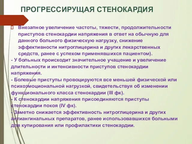 ПРОГРЕССИРУЩАЯ СТЕНОКАРДИЯ Внезапное увеличение частоты, тяжести, продолжительности приступов стенокардии напряжения в