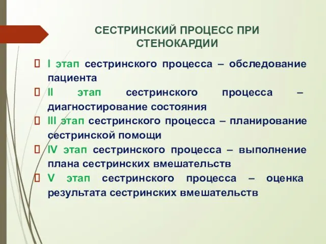 СЕСТРИНСКИЙ ПРОЦЕСС ПРИ СТЕНОКАРДИИ I этап сестринского процесса – обследование пациента