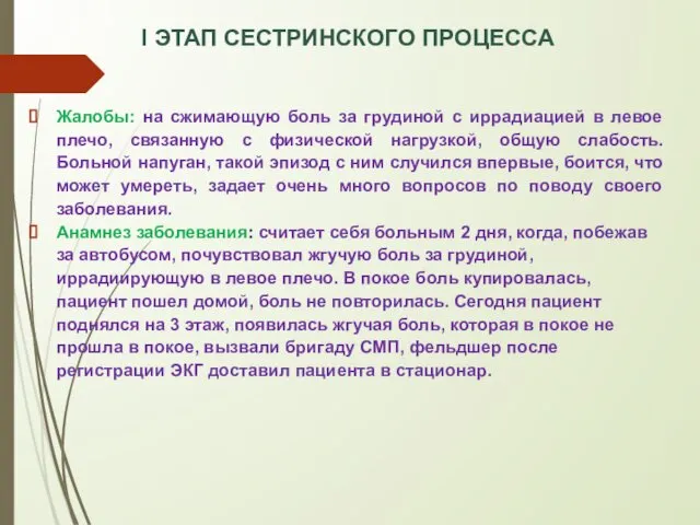 I ЭТАП СЕСТРИНСКОГО ПРОЦЕССА Жалобы: на сжимающую боль за грудиной с