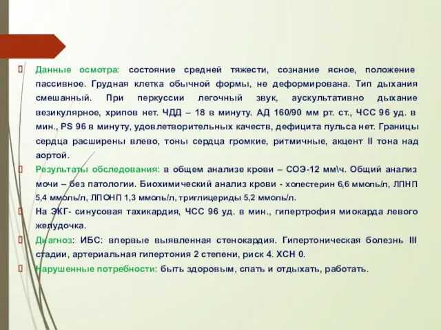 Данные осмотра: состояние средней тяжести, сознание ясное, положение пассивное. Грудная клетка