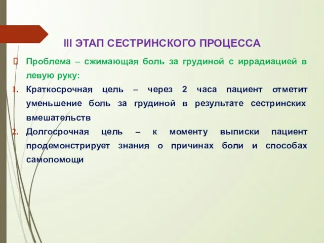 III ЭТАП СЕСТРИНСКОГО ПРОЦЕССА Проблема – сжимающая боль за грудиной с