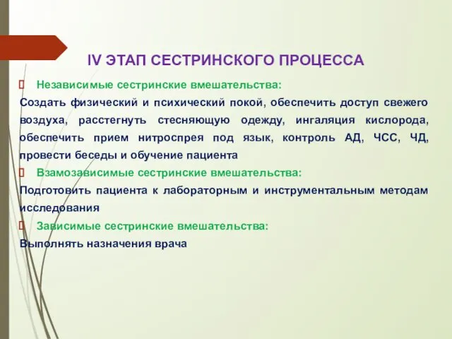 IV ЭТАП СЕСТРИНСКОГО ПРОЦЕССА Независимые сестринские вмешательства: Создать физический и психический