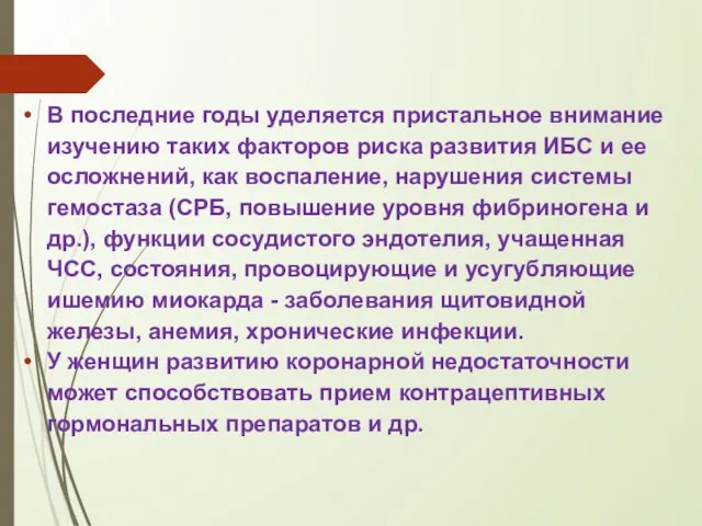 В последние годы уделяется пристальное внимание изучению таких факторов риска развития