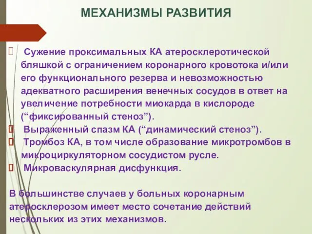 МЕХАНИЗМЫ РАЗВИТИЯ Сужение проксимальных КА атеросклеротической бляшкой с ограничением коронарного кровотока