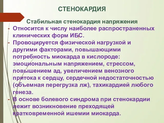 СТЕНОКАРДИЯ Стабильная стенокардия напряжения Относится к числу наиболее распространенных клинических форм